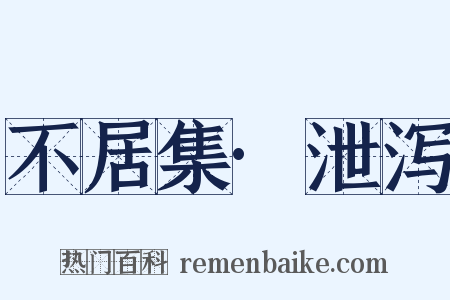 不居集·泄泻是什么意思的图片